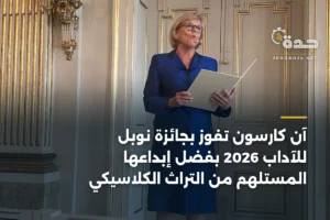 آن كارسون تفوز بجائزة نوبل للآداب 2026 بفضل إبداعها المستلهم من التراث الكلاسيكي 4 article 377540