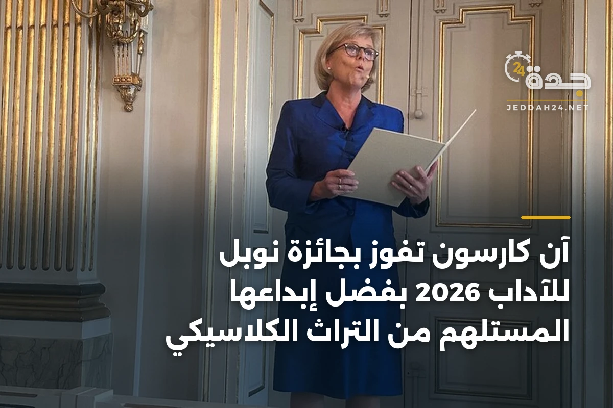 آن كارسون تفوز بجائزة نوبل للآداب 2026 بفضل إبداعها المستلهم من التراث الكلاسيكي