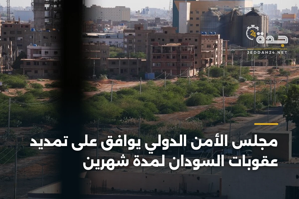 مجلس الأمن الدولي يوافق على تمديد عقوبات السودان لمدة شهرين 1 مجلس الأمن الدولي يوافق على تمديد عقوبات السودان لمدة شهرين