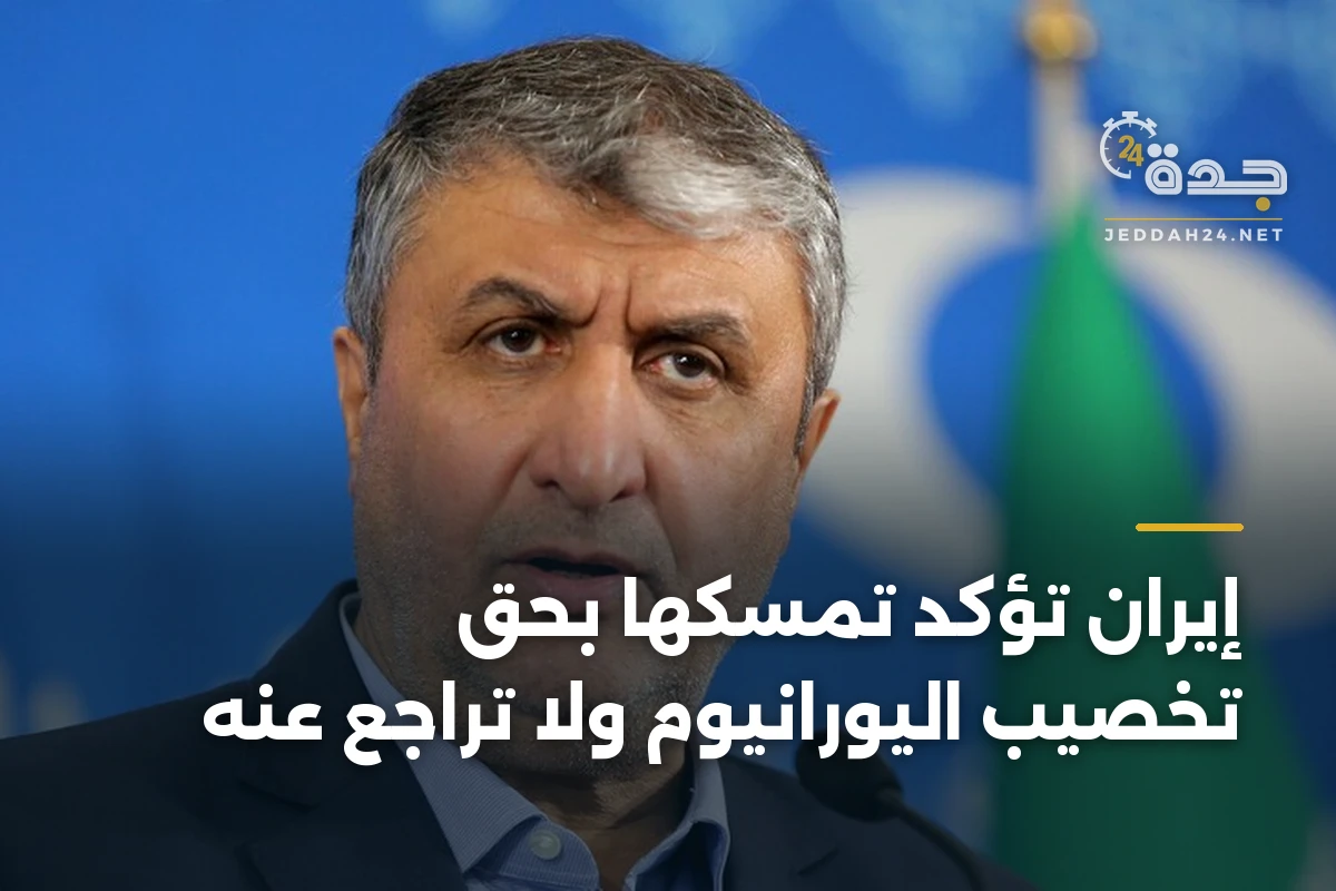 إيران تؤكد تمسكها بحق تخصيب اليورانيوم ولا تراجع عنه