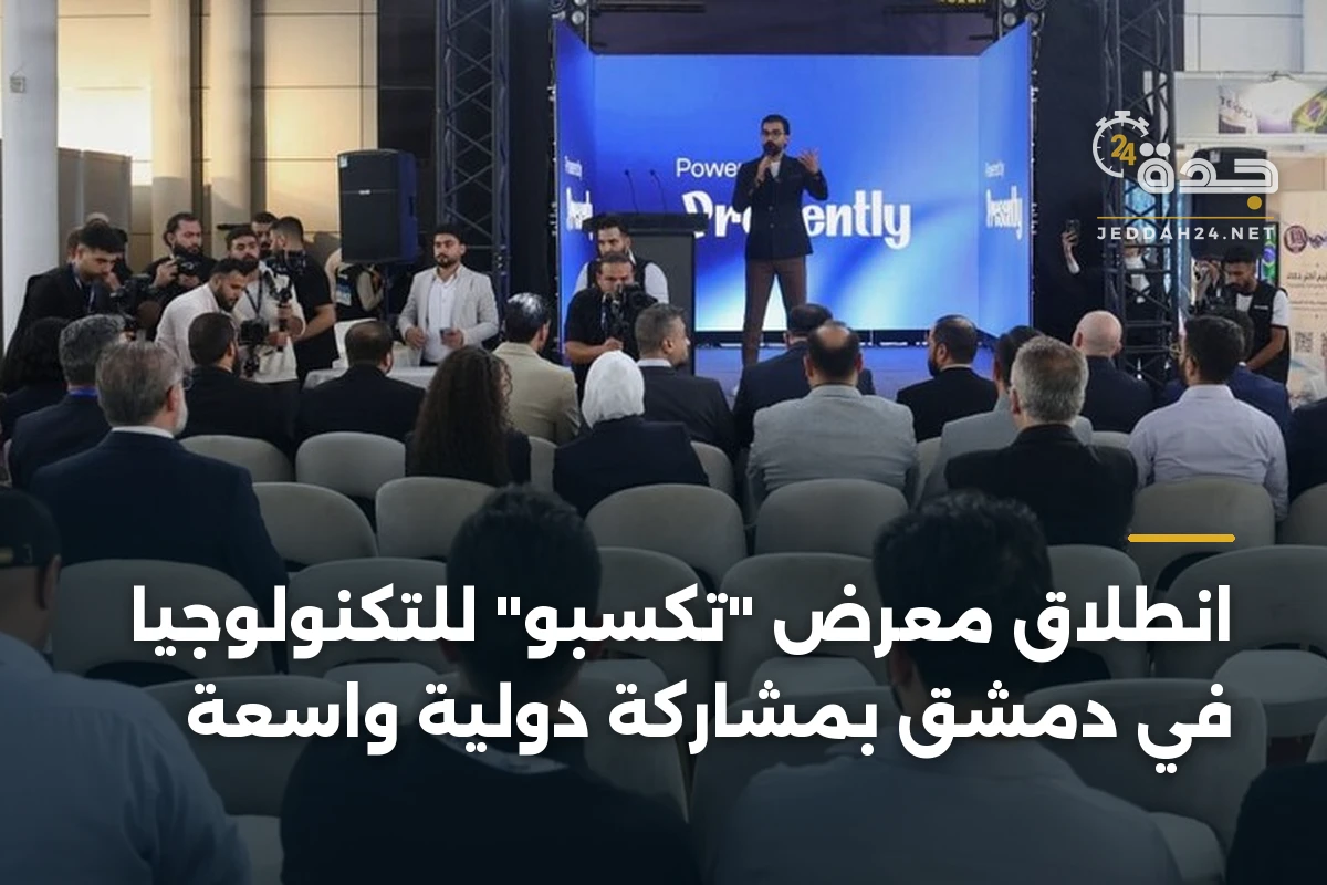 انطلاق معرض "تكسبو" للتكنولوجيا في دمشق بمشاركة دولية واسعة 1 انطلاق معرض “تكسبو” للتكنولوجيا في دمشق بمشاركة دولية واسعة
