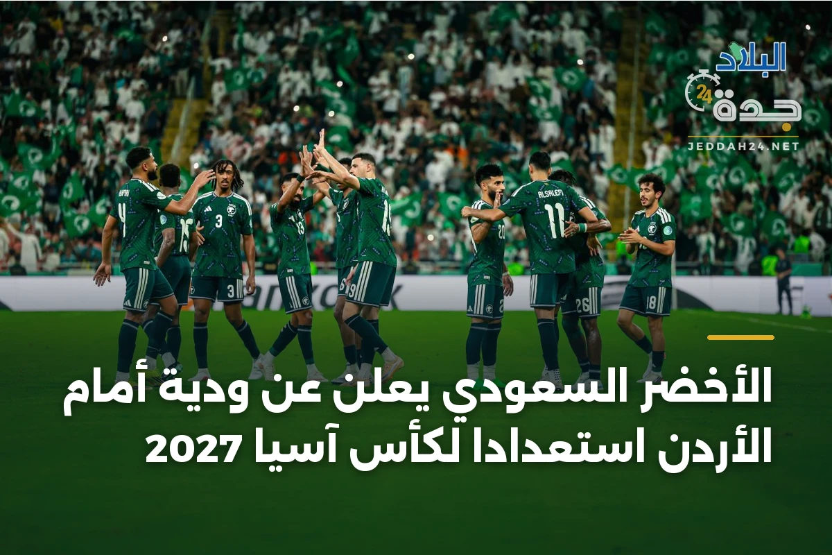 الأخضر السعودي يعلن عن ودية أمام الأردن استعداداً لكأس آسيا 2027