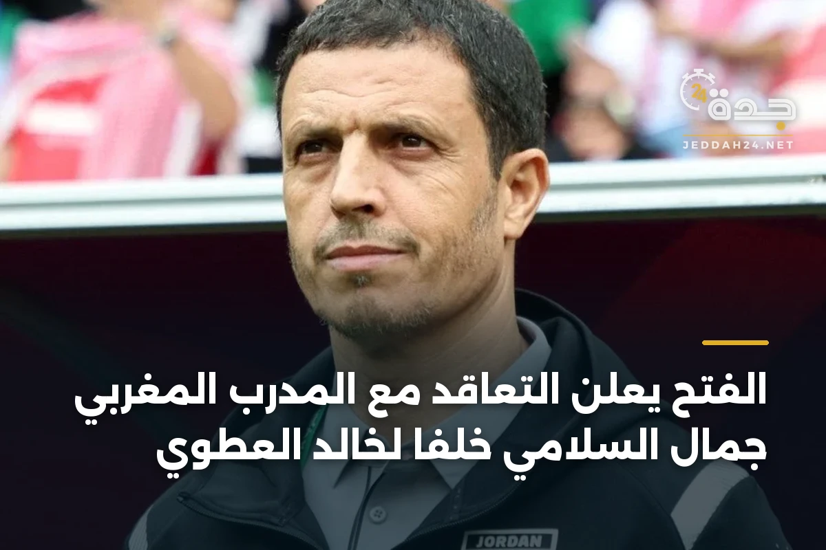 الفتح يعلن التعاقد مع المدرب المغربي جمال السلامي خلفاً لخالد العطوي