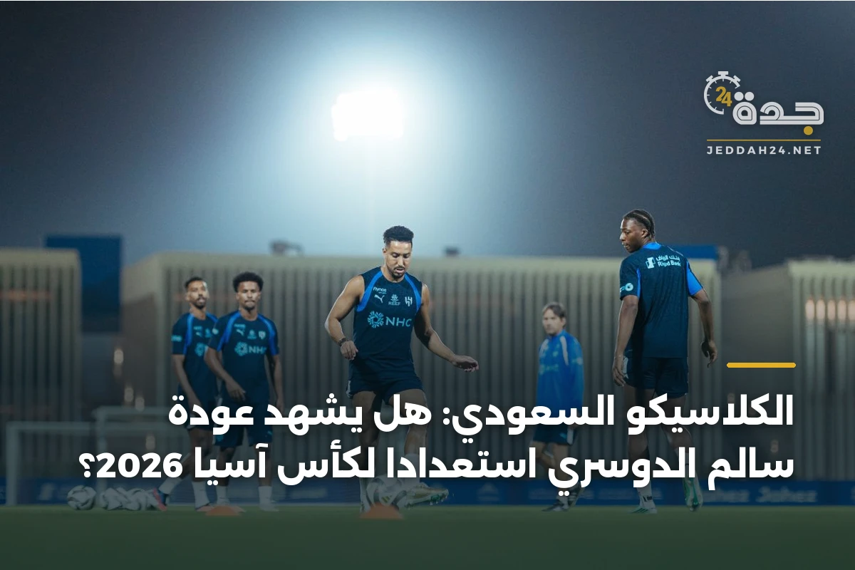 الكلاسيكو السعودي: هل يشهد عودة سالم الدوسري استعداداً لكأس آسيا 2026؟