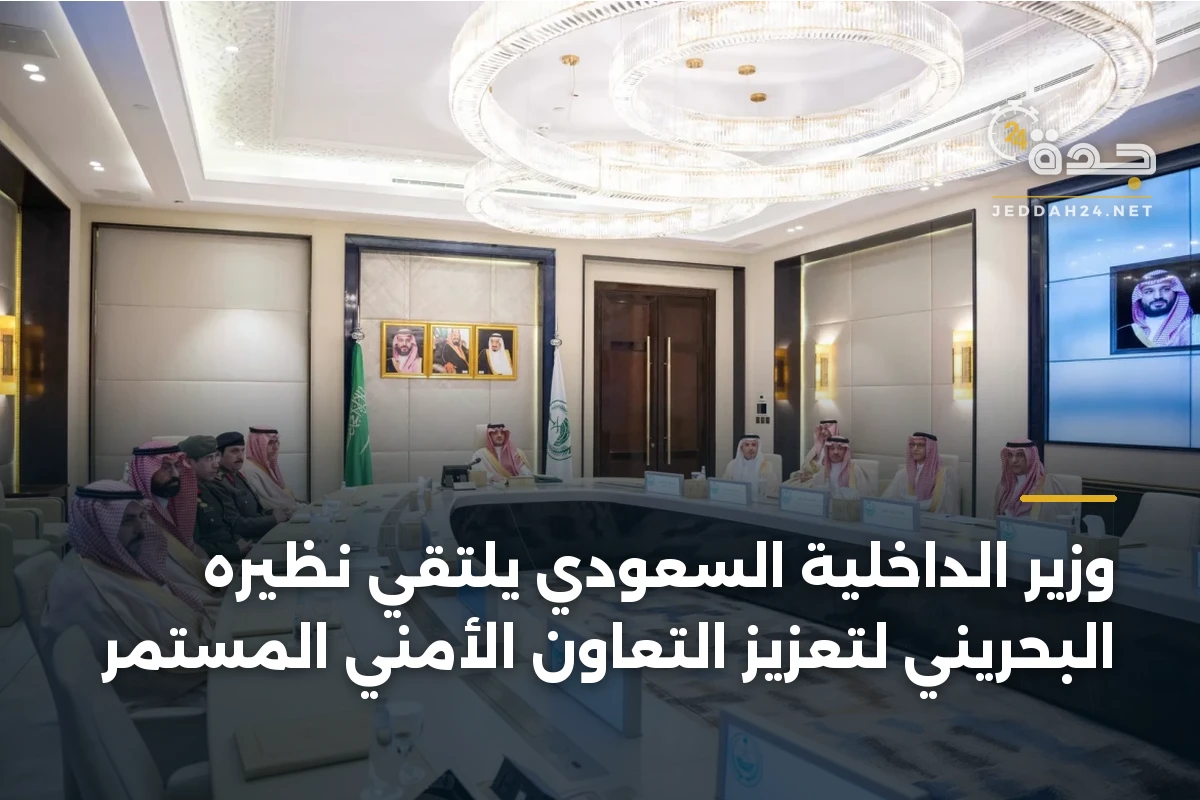 وزير الداخلية السعودي يلتقي نظيره البحريني لتعزيز التعاون الأمني المستمر