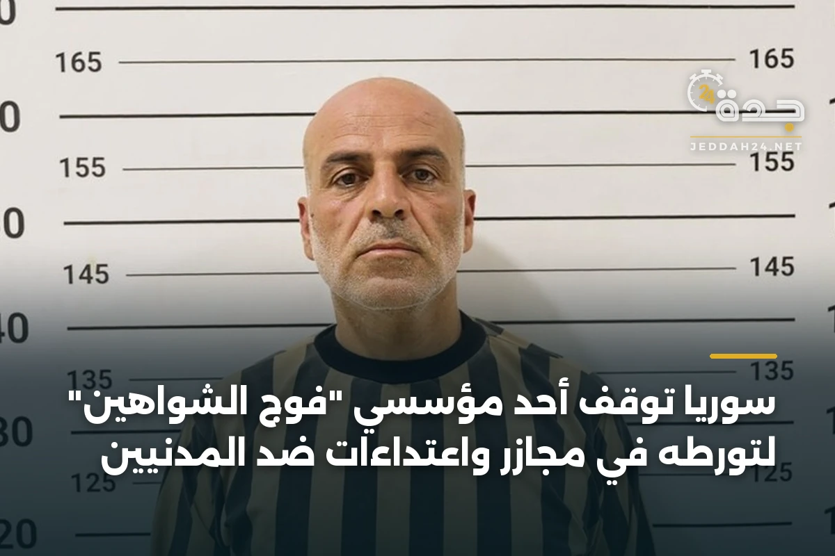 سوريا توقف أحد مؤسسي "فوج الشواهين" لتورطه في مجازر واعتداءات ضد المدنيين 1 سوريا توقف أحد مؤسسي “فوج الشواهين” لتورطه في مجازر واعتداءات ضد المدنيين