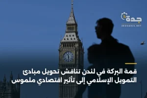 قمة البركة في لندن تناقش تحويل مبادئ التمويل الإسلامي إلى تأثير اقتصادي ملموس 2 article 377733