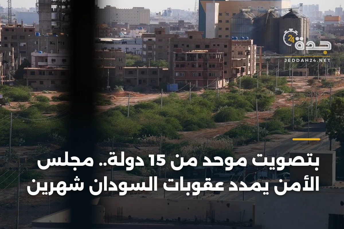 بتصويت موحد من 15 دولة.. مجلس الأمن يمدد عقوبات السودان شهرين 1 بتصويت موحد من 15 دولة.. مجلس الأمن يمدد عقوبات السودان شهرين