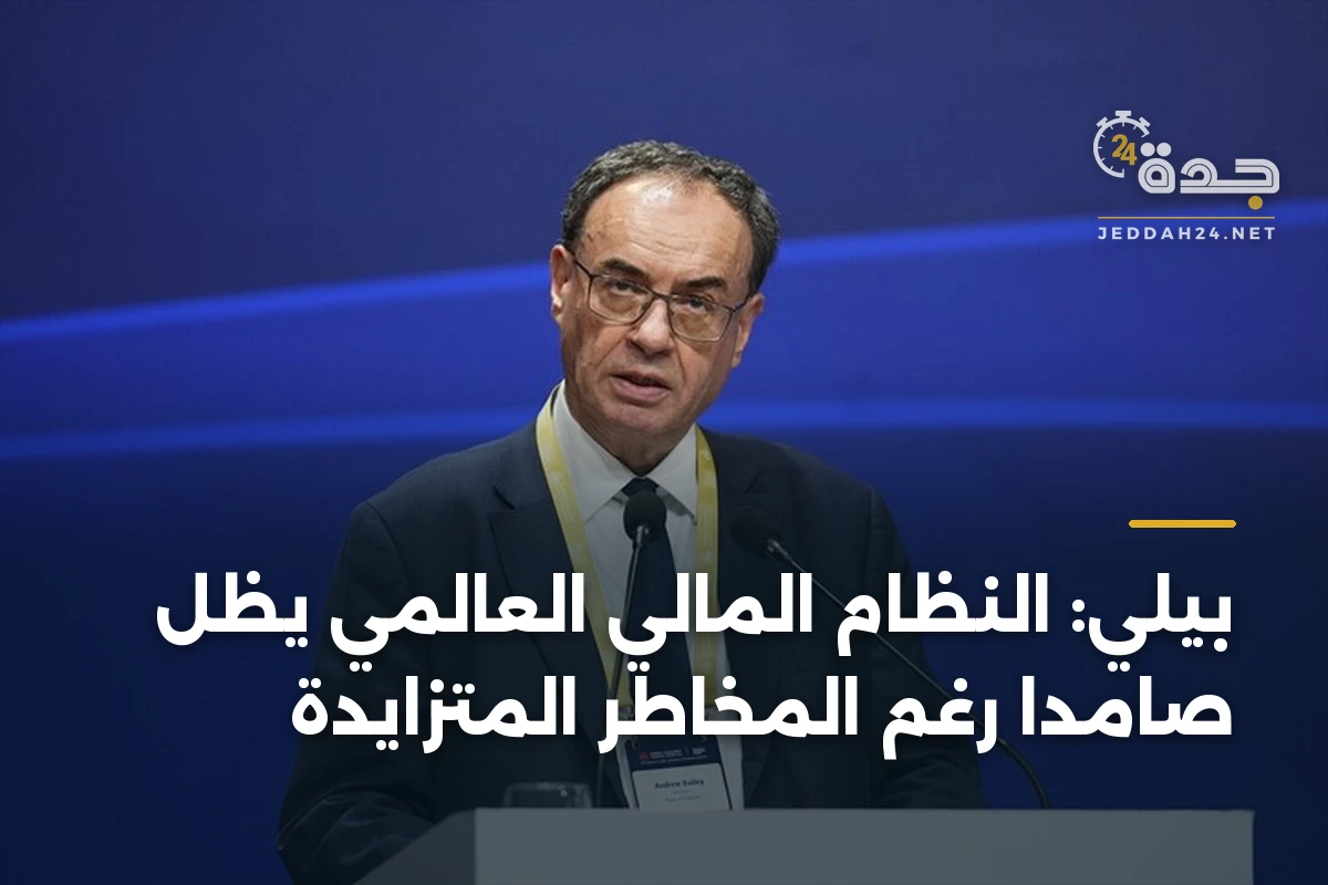 بيلي: النظام المالي العالمي يظل صامدًا رغم المخاطر المتزايدة