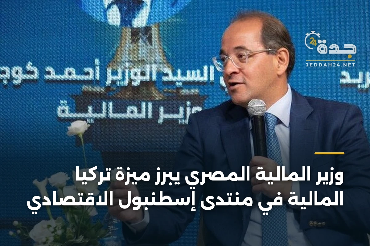 وزير المالية المصري يبرز ميزة تركيا المالية في منتدى إسطنبول الاقتصادي 1 وزير المالية المصري يبرز ميزة تركيا المالية في منتدى إسطنبول الاقتصادي