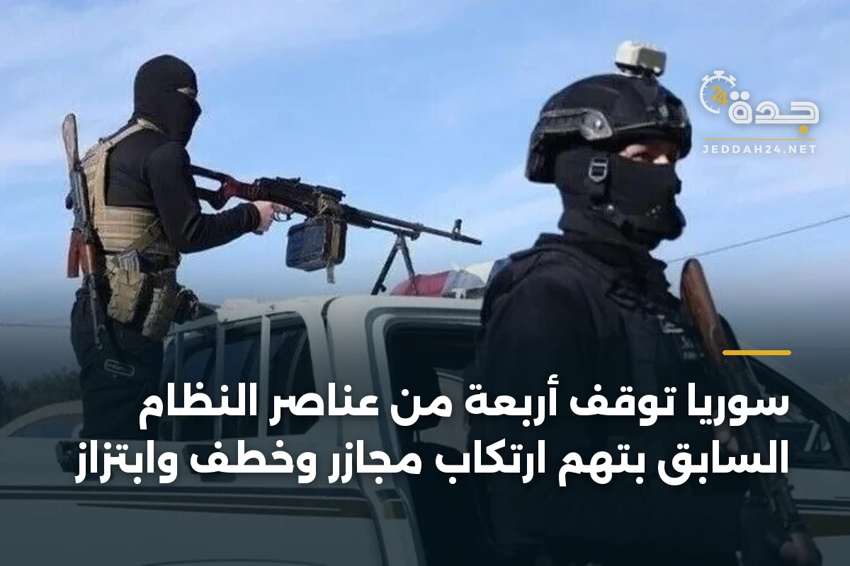 سوريا توقف أربعة من عناصر النظام السابق بتهم ارتكاب مجازر وخطف وابتزاز 1 سوريا توقف أربعة من عناصر النظام السابق بتهم ارتكاب مجازر وخطف وابتزاز