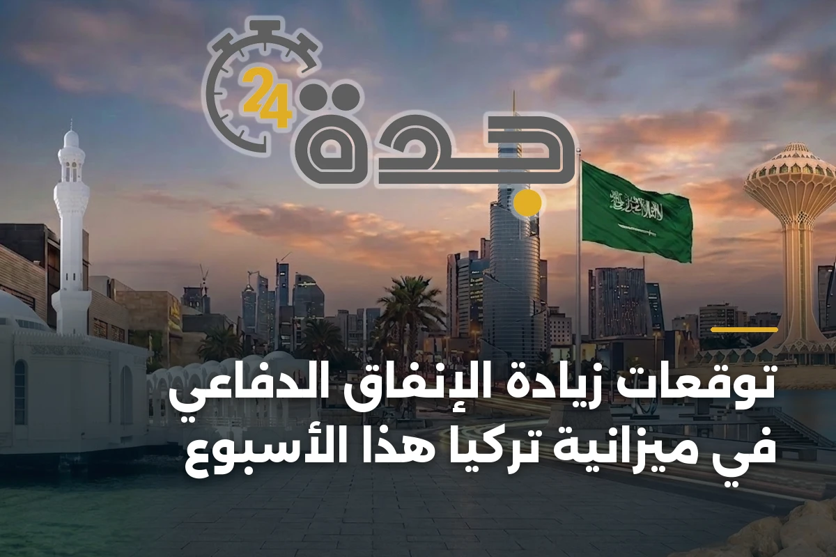 توقعات زيادة الإنفاق الدفاعي في ميزانية تركيا هذا الأسبوع