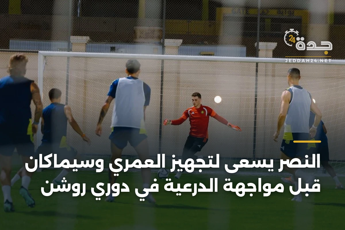 النصر يسعى لتجهيز العمري وسيماكان قبل مواجهة الدرعية في دوري روشن 1 النصر يسعى لتجهيز العمري وسيماكان قبل مواجهة الدرعية في دوري روشن