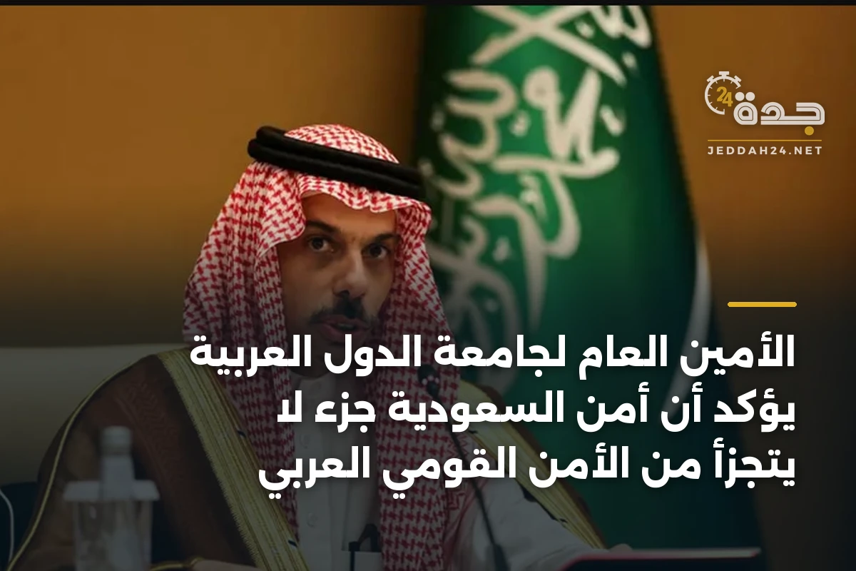 الأمين العام لجامعة الدول العربية يؤكد أن أمن السعودية جزء لا يتجزأ من الأمن القومي العربي 1 الأمين العام لجامعة الدول العربية يؤكد أن أمن السعودية جزء لا يتجزأ من الأمن القومي العربي