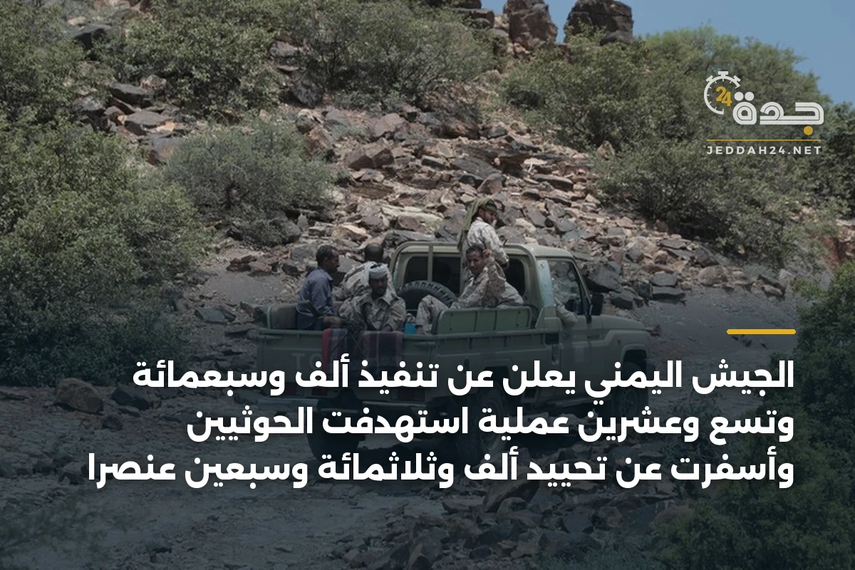 الجيش اليمني يعلن عن تنفيذ ألف وسبعمائة وتسع وعشرين عملية استهدفت الحوثيين وأسفرت عن تحييد ألف وثلاثمائة وسبعين عنصرًا