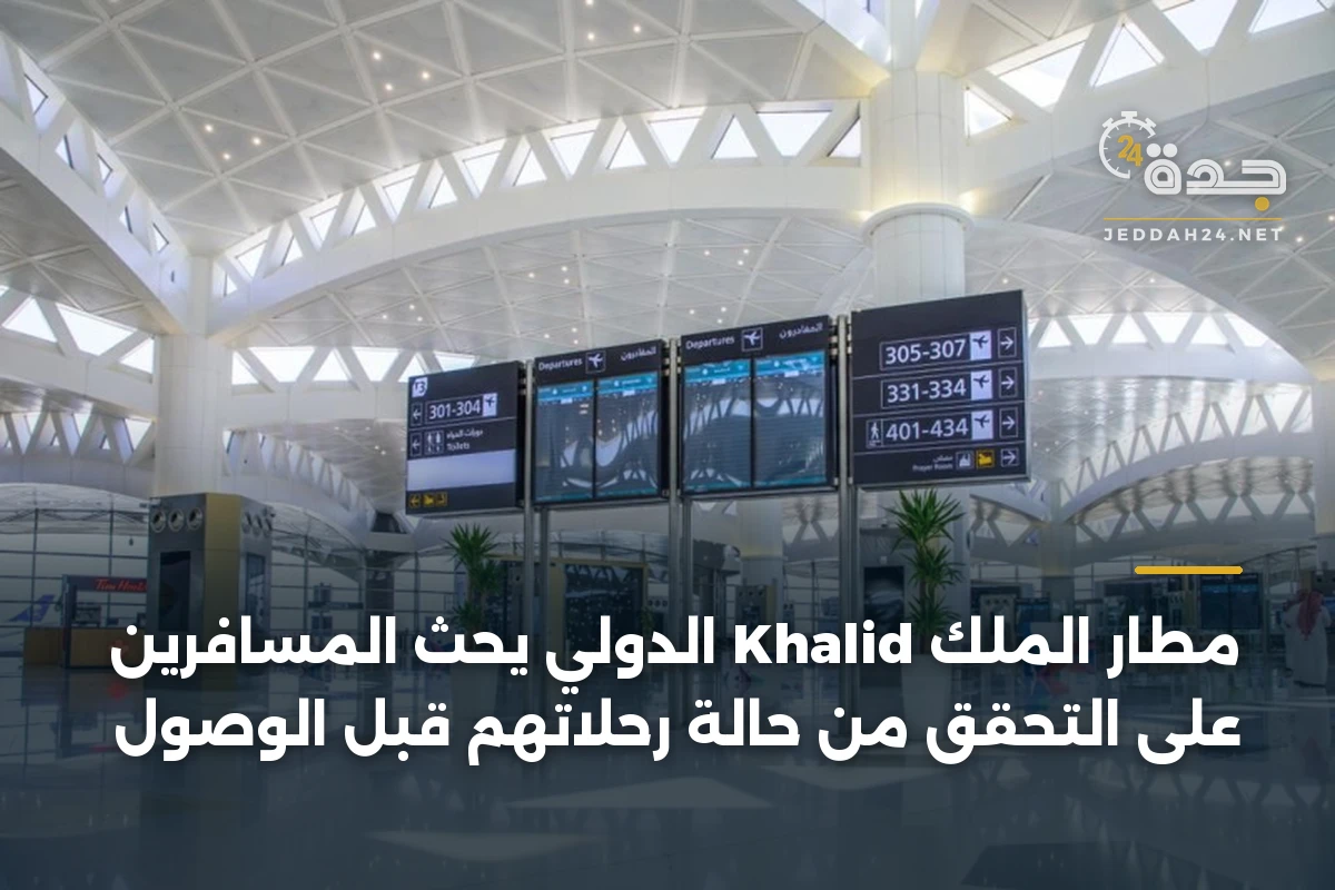مطار الملك Khalid الدولي يحث المسافرين على التحقق من حالة رحلاتهم قبل الوصول
