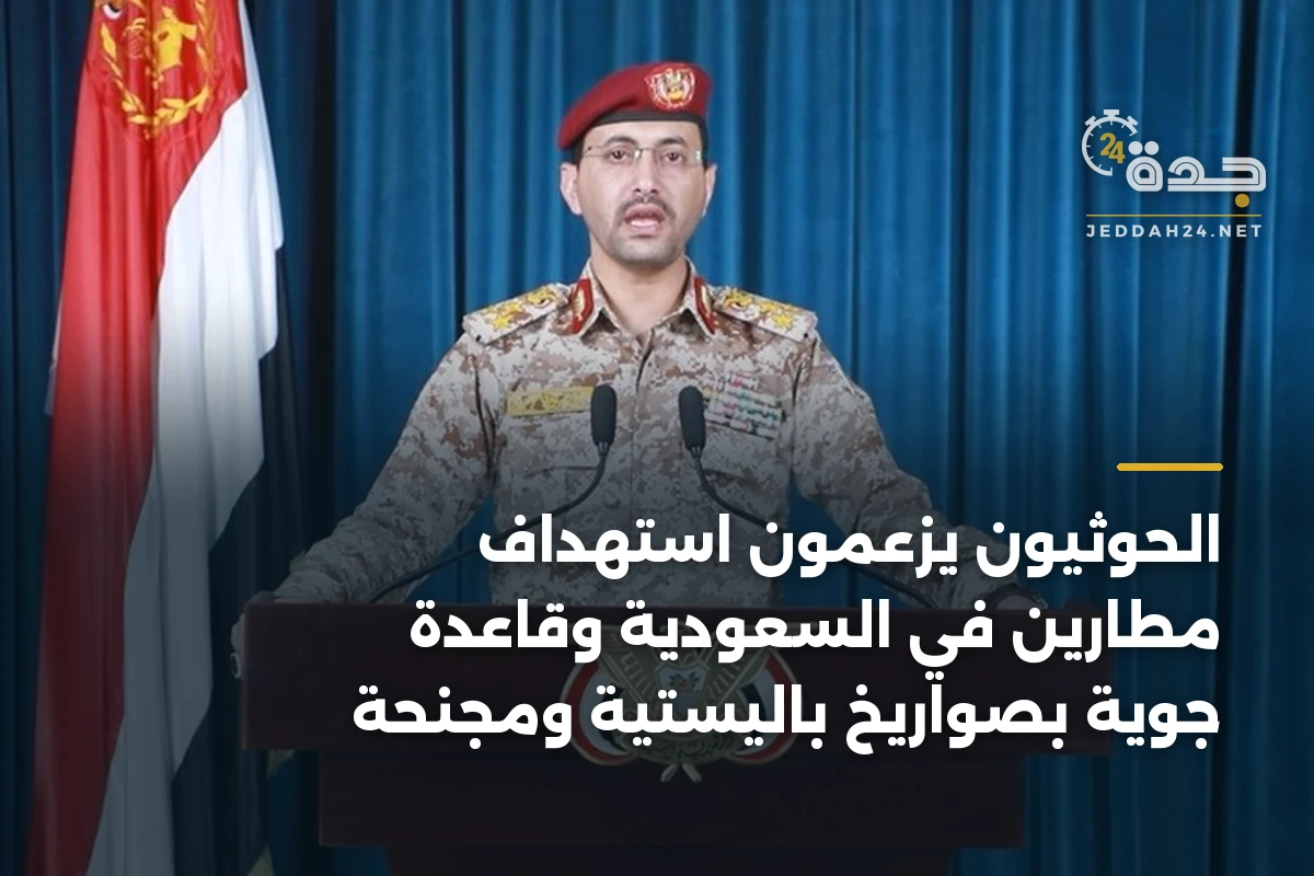 الحوثيون يزعمون استهداف مطارين في السعودية وقاعدة جوية بصواريخ باليستية ومجنحة