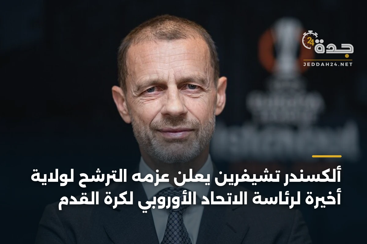 ألكسندر تشيفرين يعلن عزمه الترشح لولاية أخيرة لرئاسة الاتحاد الأوروبي لكرة القدم 1 ألكسندر تشيفرين يعلن عزمه الترشح لولاية أخيرة لرئاسة الاتحاد الأوروبي لكرة القدم