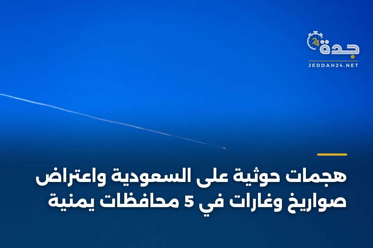 هجمات حوثية على السعودية واعتراض صواريخ وغارات في 5 محافظات يمنية