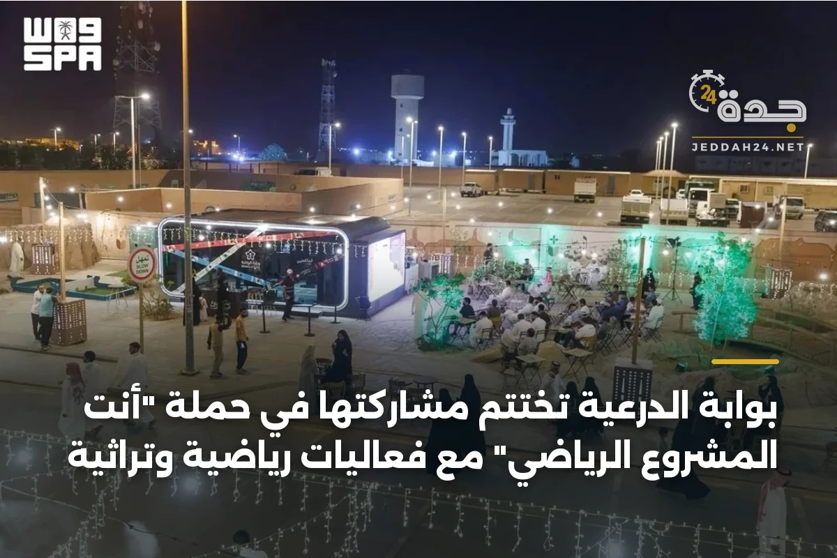 بوابة الدرعية تختتم مشاركتها في حملة “أنت المشروع الرياضي” مع فعاليات رياضية وتراثية