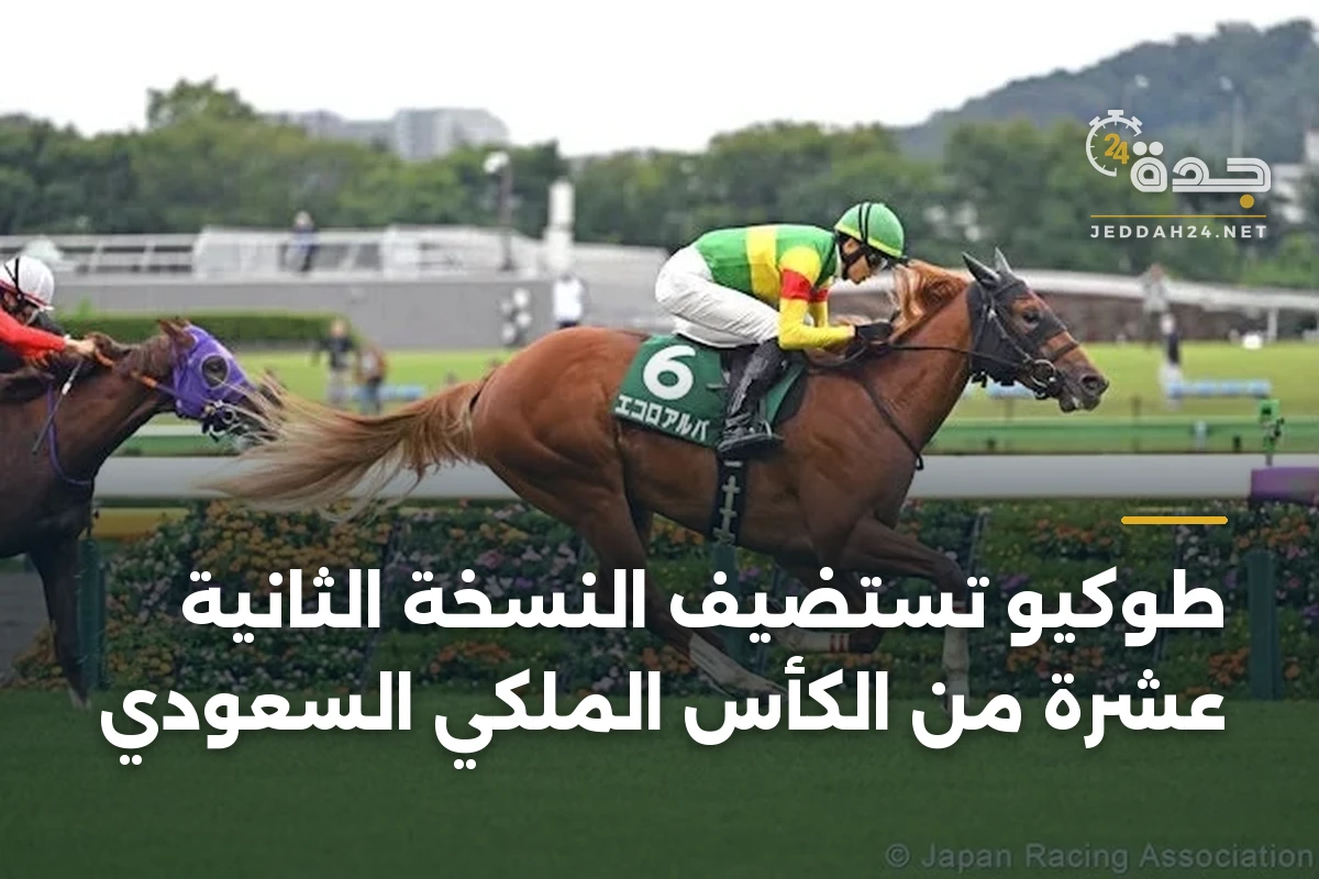 طوكيو تستضيف النسخة الثانية عشرة من الكأس الملكي السعودي 1 طوكيو تستضيف النسخة الثانية عشرة من الكأس الملكي السعودي