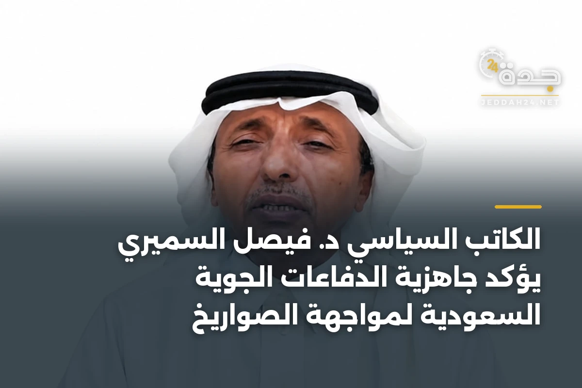 الكاتب السياسي د. فيصل السميري يؤكد جاهزية الدفاعات الجوية السعودية لمواجهة الصواريخ