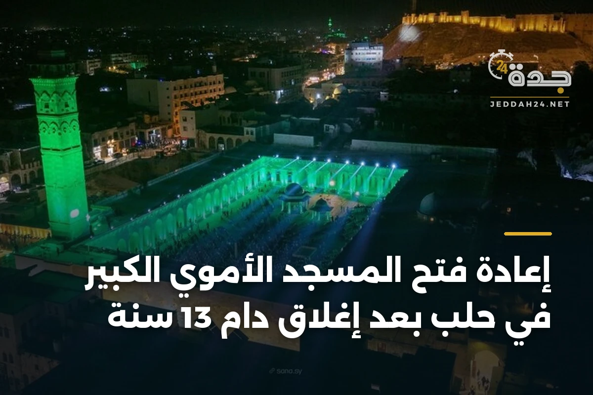إعادة فتح المسجد الأموي الكبير في حلب بعد إغلاق دام 13 سنة
