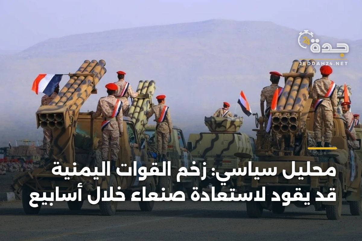 محليل سياسي: زخم القوات اليمنية قد يقود لاستعادة صنعاء خلال أسابيع