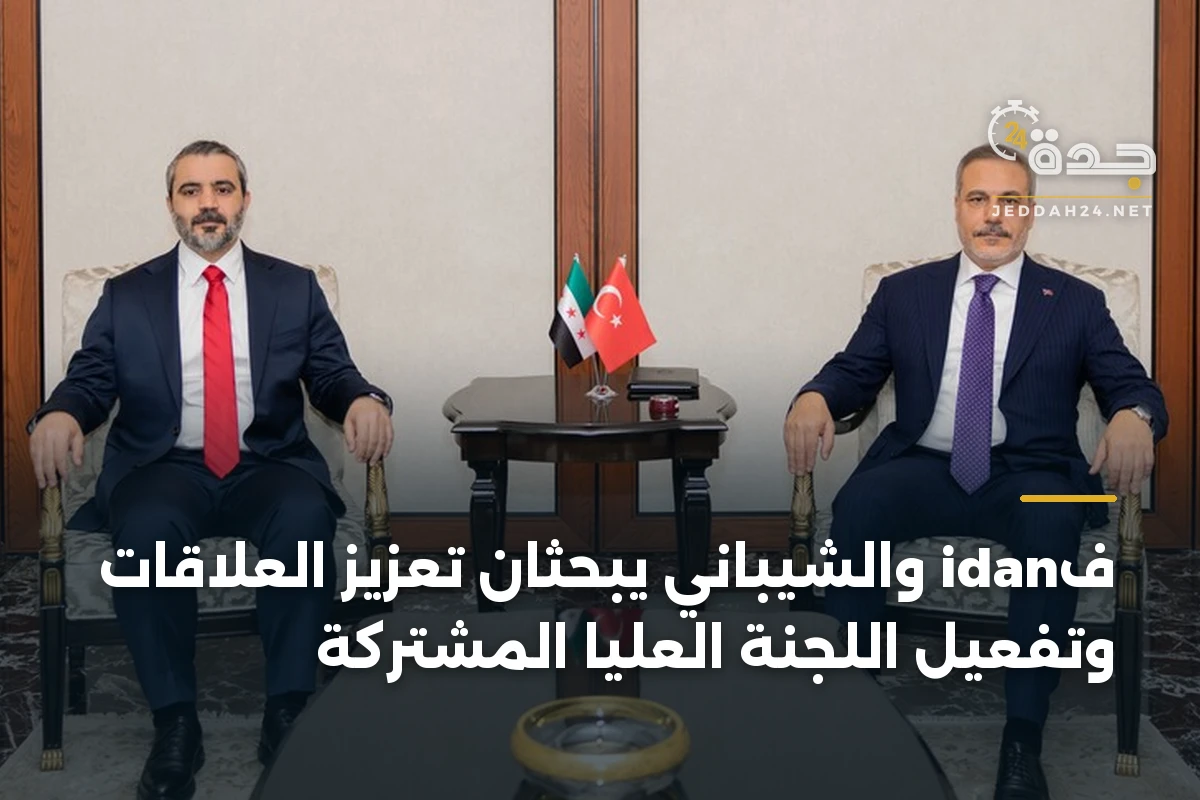 فidan والشيباني يبحثان تعزيز العلاقات وتفعيل اللجنة العليا المشتركة 1 فidan والشيباني يبحثان تعزيز العلاقات وتفعيل اللجنة العليا المشتركة