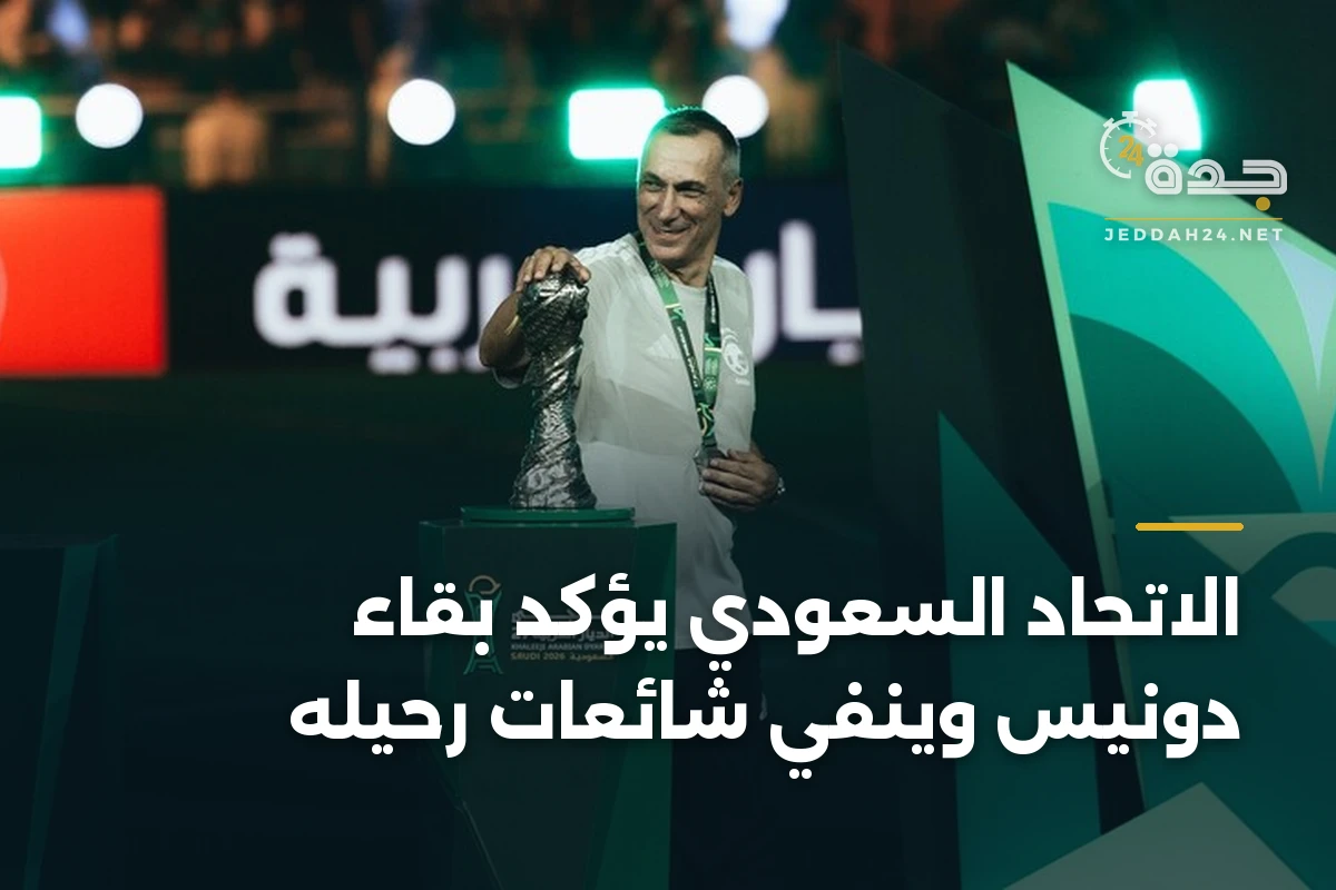 الاتحاد السعودي يؤكد بقاء دونيس وينفي شائعات رحيله 1 الاتحاد السعودي يؤكد بقاء دونيس وينفي شائعات رحيله