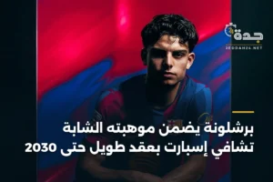 برشلونة يضمن موهبته الشابة تشافي إسبارت بعقد طويل حتى 2030 3 article 378373