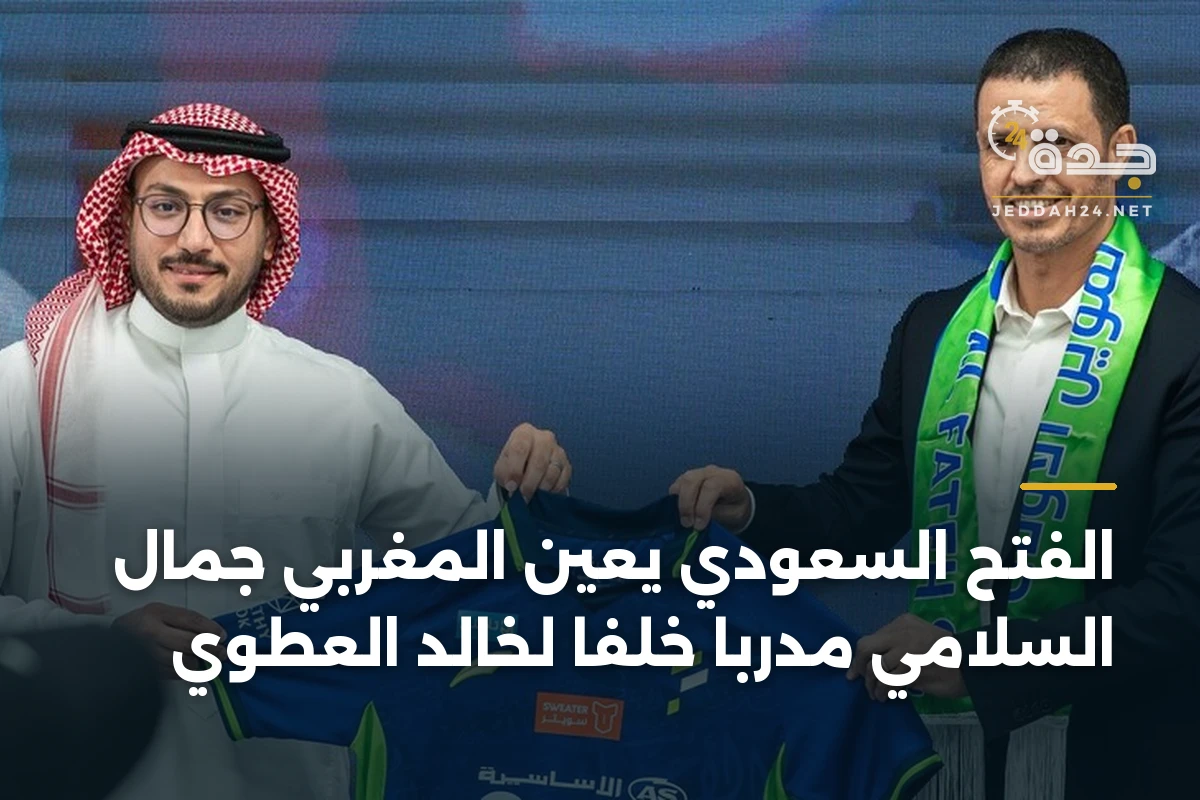 الفتح السعودي يعين المغربي جمال السلامي مدرباً خلفاً لخالد العطوي