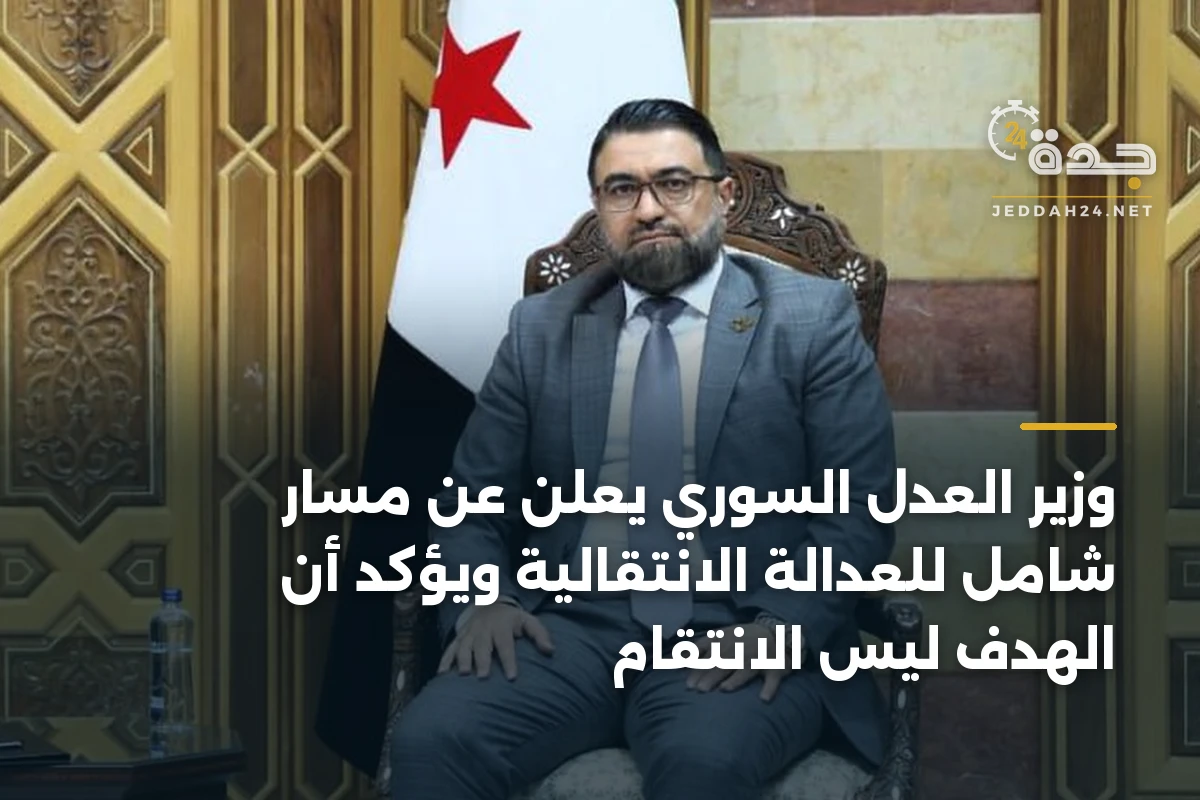 وزير العدل السوري يعلن عن مسار شامل للعدالة الانتقالية ويؤكد أن الهدف ليس الانتقام