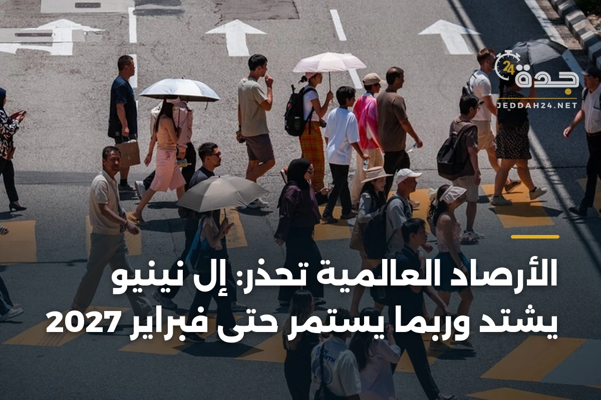 الأرصاد العالمية تحذر: إل نينيو يشتد وربما يستمر حتى فبراير 2027 1 الأرصاد العالمية تحذر: إل نينيو يشتد وربما يستمر حتى فبراير 2027