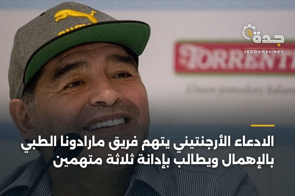 الادعاء الأرجنتيني يتهم فريق مارادونا الطبي بالإهمال ويطالب بإدانة ثلاثة متهمين
