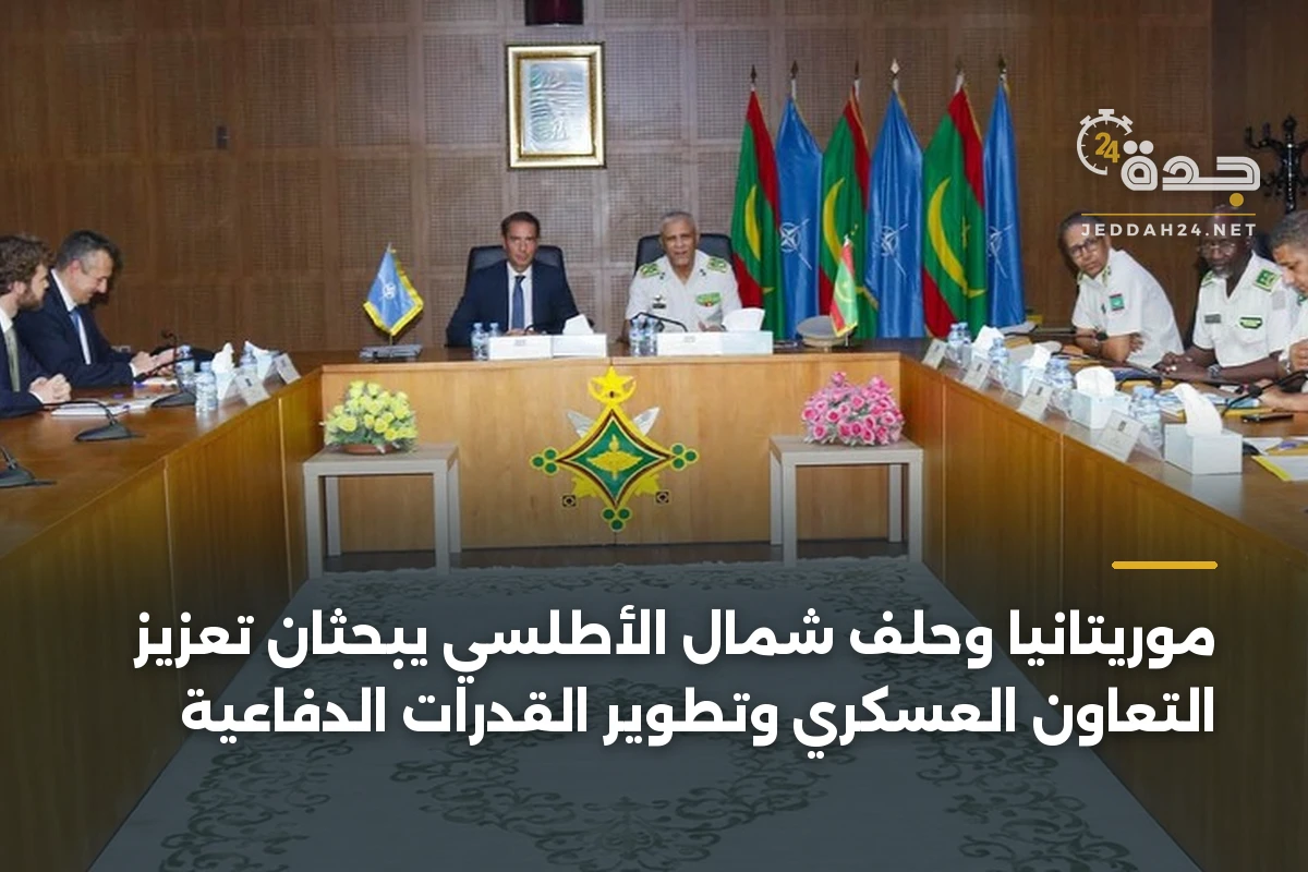 موريتانيا وحلف شمال الأطلسي يبحثان تعزيز التعاون العسكري وتطوير القدرات الدفاعية