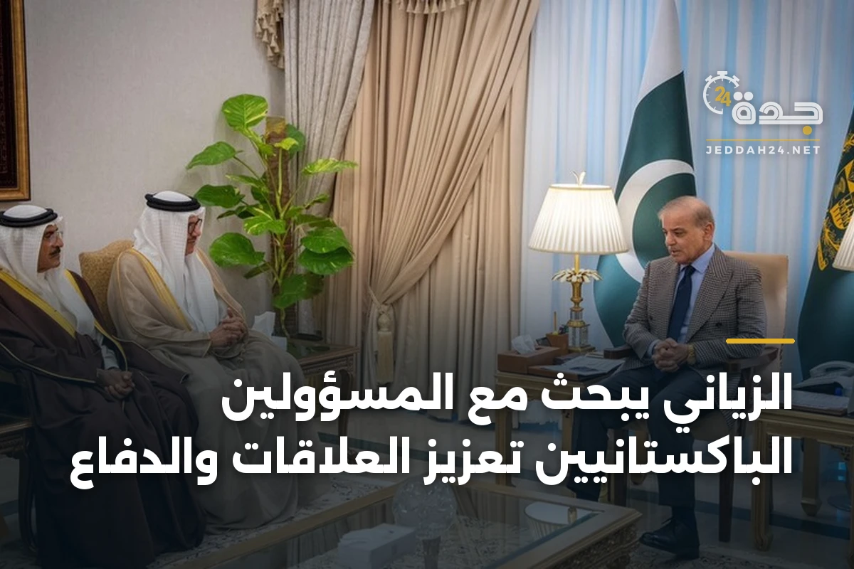 الزياني يبحث مع المسؤولين الباكستانيين تعزيز العلاقات والدفاع 1 الزياني يبحث مع المسؤولين الباكستانيين تعزيز العلاقات والدفاع