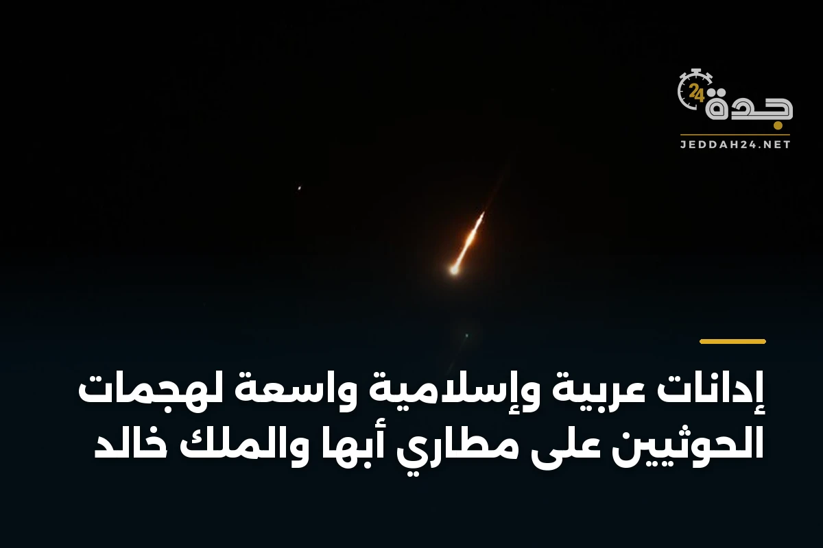 إدانات عربية وإسلامية واسعة لهجمات الحوثيين على مطاري أبها والملك خالد