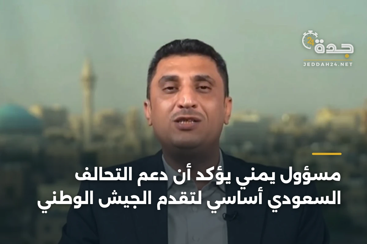 مسؤول يمني يؤكد أن دعم التحالف السعودي أساسي لتقدم الجيش الوطني 1 مسؤول يمني يؤكد أن دعم التحالف السعودي أساسي لتقدم الجيش الوطني