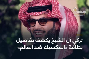 تركي آل الشيخ يكشف تفاصيل بطاقة «المكسيك ضد العالم» 2 article 378660