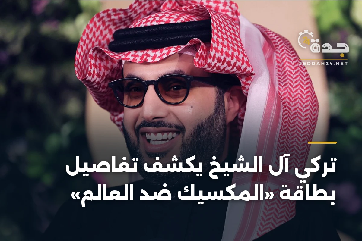 تركي آل الشيخ يكشف تفاصيل بطاقة «المكسيك ضد العالم»