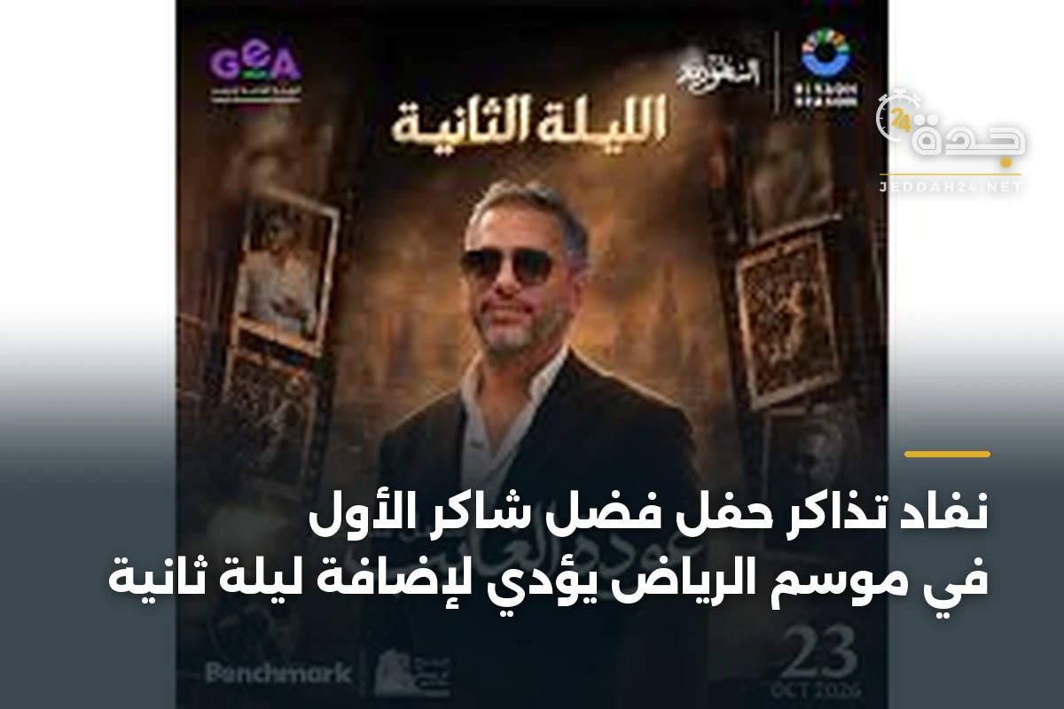 نفاد تذاكر حفل فضل شاكر الأول في موسم الرياض يؤدي لإضافة ليلة ثانية
