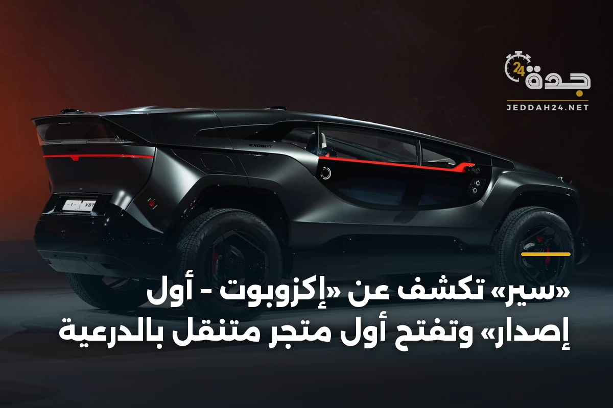 «سير» تكشف عن «إكزوبوت – أول إصدار» وتفتح أول متجر متنقل بالدرعية