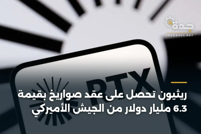 ريثيون تحصل على عقد صواريخ بقيمة 6.3 مليار دولار من الجيش الأميركي 9 article 378873