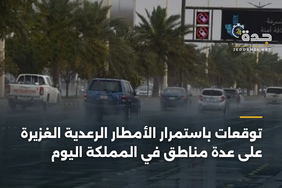 توقعات باستمرار الأمطار الرعدية الغزيرة على عدة مناطق في المملكة اليوم 1 توقعات باستمرار الأمطار الرعدية الغزيرة على عدة مناطق في المملكة اليوم