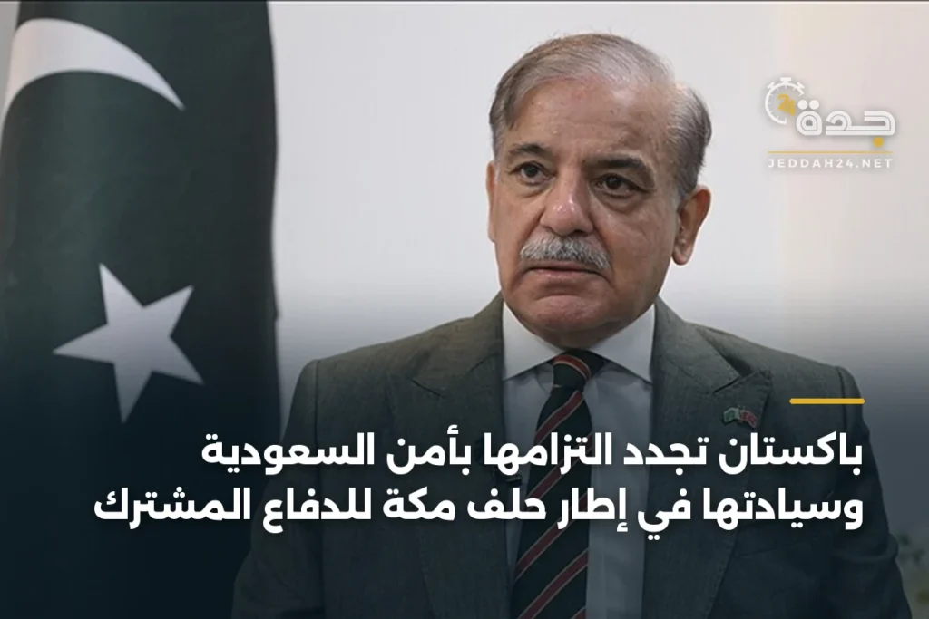 باكستان تجدد التزامها بأمن السعودية وسيادتها في إطار حلف مكة للدفاع المشترك 1 article 379223