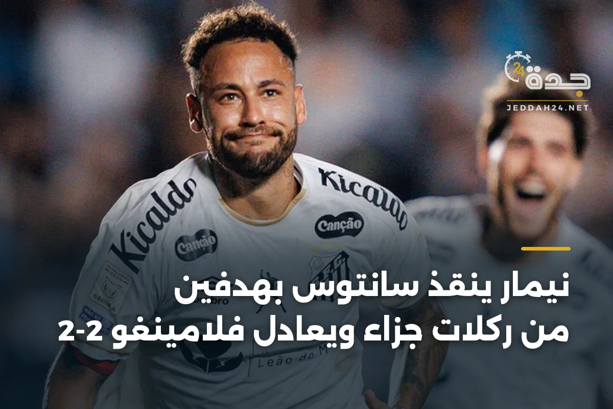 نيمار ينقذ سانتوس بهدفين من ركلات جزاء ويعادل فلامينغو 2-2