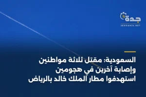 السعودية: مقتل ثلاثة مواطنين وإصابة آخرين في هجومين استهدفوا مطار الملك خالد بالرياض 2 article 379391
