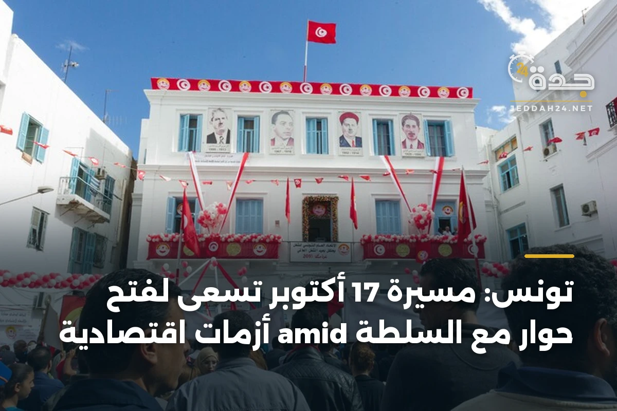 تونس: مسيرة 17 أكتوبر تسعى لفتح حوار مع السلطة amid أزمات اقتصادية 1 تونس: مسيرة 17 أكتوبر تسعى لفتح حوار مع السلطة amid أزمات اقتصادية