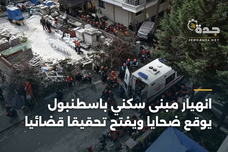انهيار مبنى سكني باسطنبول يوقع ضحايا ويفتح تحقيقاً قضائياً 9 article 380052
